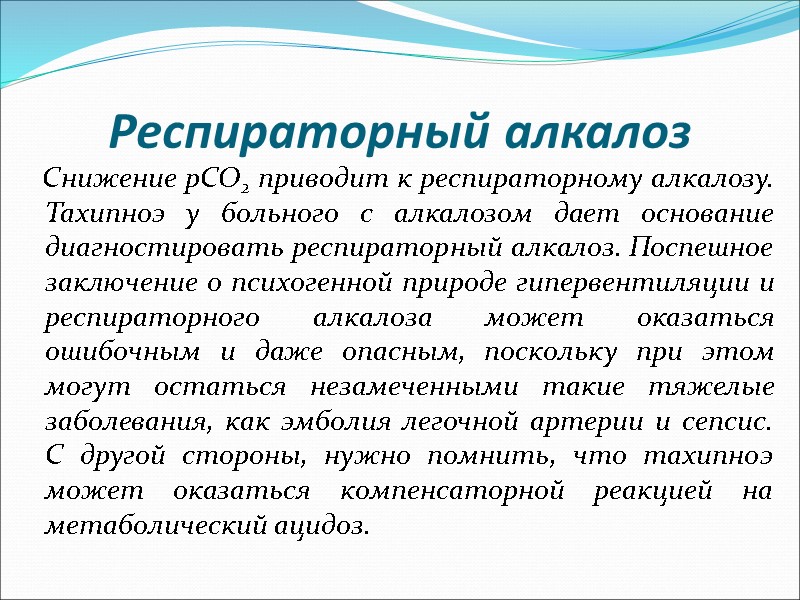 Респираторный алкалоз    Снижение pCO2 приводит к респираторному алкалозу. Тахипноэ у больного